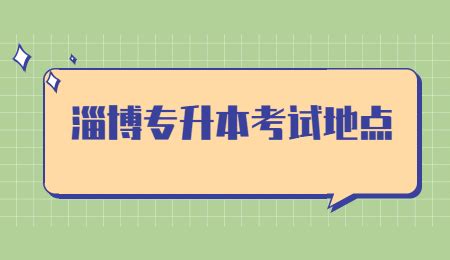 2022年淄博市专升本考试温馨提示 - 山东专升本