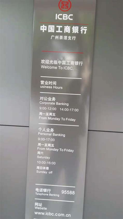 广州的工商银行的营业时间是几点到几点？星期六、日营业吗？几点到几点？_百度知道