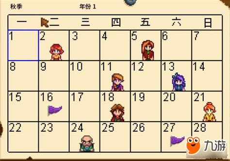 《星露谷物语》NPC生日表大全_九游手机游戏