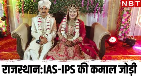 एक रुपये में रचाई शादी, राजस्थान के ये IAS-IPS कौन, जो आ गए चर्चा में ...