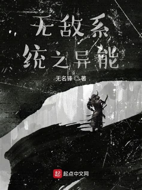 《无敌系统之异能》小说在线阅读-起点中文网