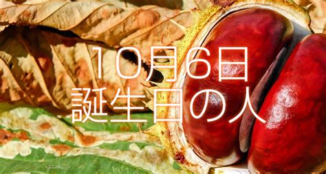 10月6日誕生日生まれの人の運命は？ | 365日トレンディ