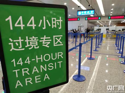 中国恢复外国人144小时过境免签政策 - 知乎