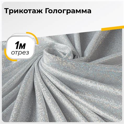 Ткань для шитья и рукоделия Трикотаж Голограмма, отрез ткани 1 м*142 см ...