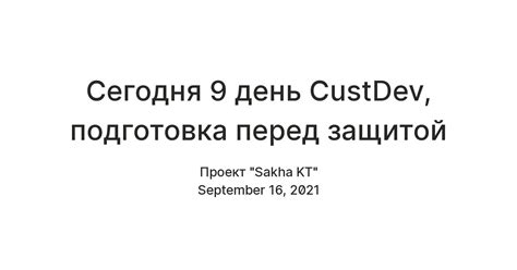 Сегодня 9 день CustDev, подготовка перед защитой — Teletype