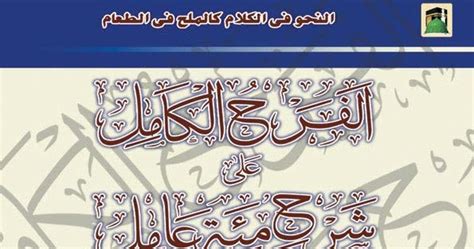 Al Farhul Kaamil Ala Sharah Miati Aamil Arabic PDF Book - Madinah.iN