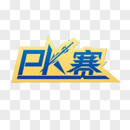 PK赛主题活动图片免费下载_PNG素材_编号1l0iqlkd1_图精灵