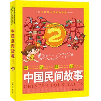 第二本童话系列·中国民间故事 - 电子书下载 - 智汇网