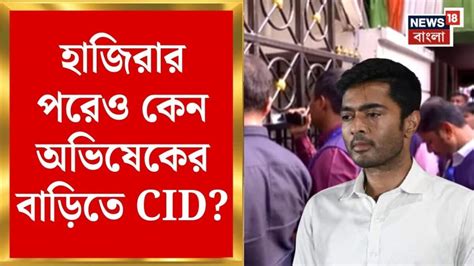 Abhishek Banerjee | বাড়িতে নেই অভিষেক, বাইরে অপেক্ষায় CID | Kalighat ...