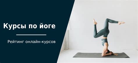 ТОП-25 курсов по йоге: онлайн-обучение бесплатно и платно от лучших ...