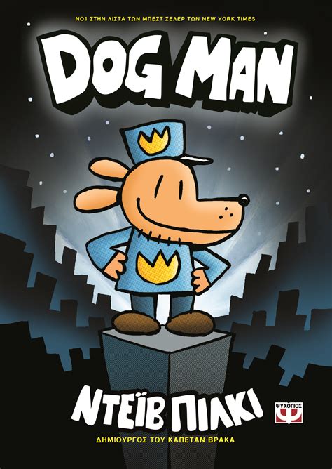 Πρόταση βιβλίου: Dogman-O αγαπημένος «σκυλάνθρωπος» των παιδιών ...