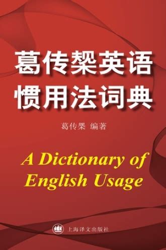 葛传槼英语惯用法词典 - 葛传槼 | 豆瓣阅读