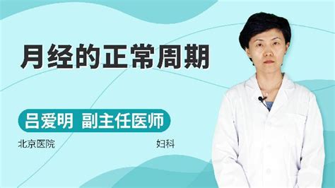 月经周期怎么算才科学？_幸福妈咪_亲子图库_太平洋亲子网