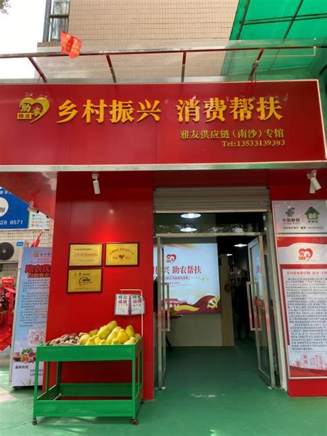 广州南沙消费帮扶专馆揭幕，500多款地道农优产品供市民选购