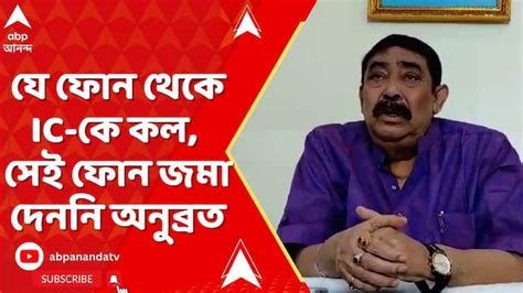 TMC News Anubrata Mondal Not surrender his Mobile Phone watch video ...