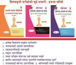 4th Standard Complete Guide For Scholarship Exam Marathi Medium: Buy ...