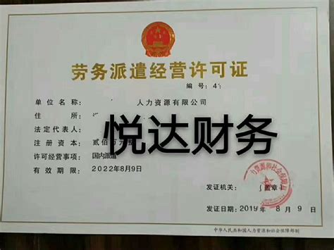 2020年河南省内劳务派遣许可证办理需要什么条件多少钱？