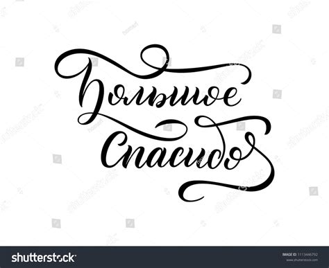 Hand Lettering Russian Thank You Very Stock Vector (Royalty Free ...