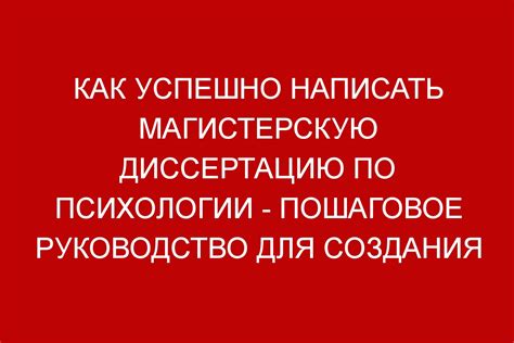 Как успешно написать магистерскую диссертацию по психологии - пошаговое ...