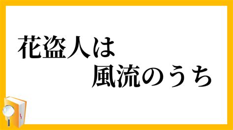 「花盗人は風流のうち」（はなぬすびとはふうりゅうのうち）の意味