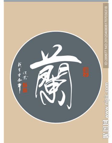 中国元素兰手写毛笔字元素素材下载-正版素材401043494-摄图网