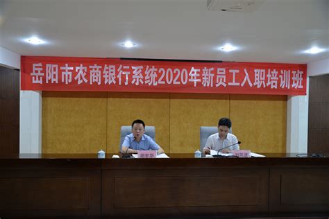 岳阳办事处：举办2020年度新员工入职培训班-湖南省农村信用社联合社