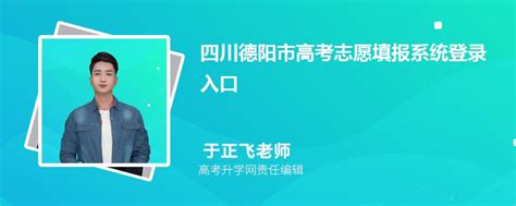2024年四川德阳市高考志愿填报系统登录入口和网址链接