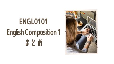 ENGL0101 ENGLISH COMPOSITION1の概要 – UoPeopleログ