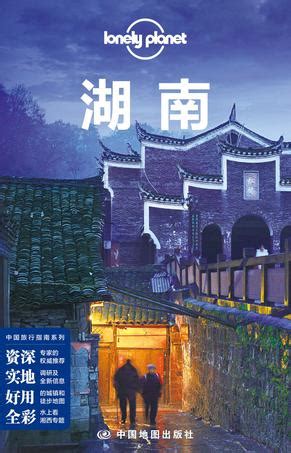 Lonely Planet 孤独星球:湖南(2014年版) (豆瓣)