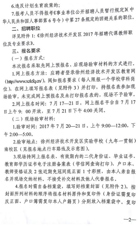 江苏省徐州经济技术开发区2017年代课教师招聘简章（68名）-徐州开发区教师招聘网.