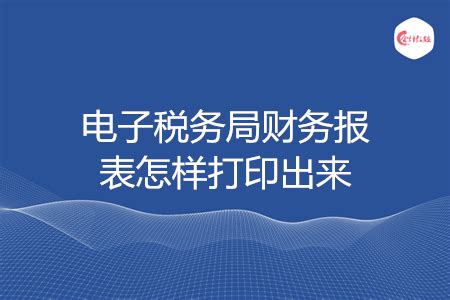 河南省电子税务局 财务报表报送与信息采集-idc从业十五年技术干货