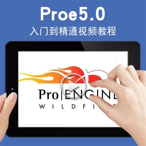 ProE4.0 ProE5.0机械设计曲面造型产品设计模具设计结构设计全套视频教程_工程师之家