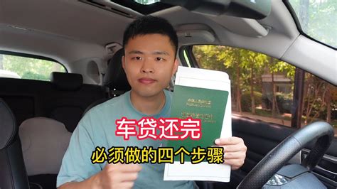 车贷还完之后，还需要办理什么手续？这些步骤千万不能忘记 - 知乎