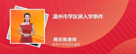 2023年温州市学区房入学条件和户口年限政策规定