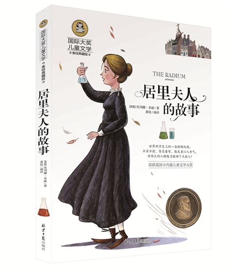 《居里夫人的故事》正版书籍 图书批发 国际大奖儿童文学系列-阿里巴巴