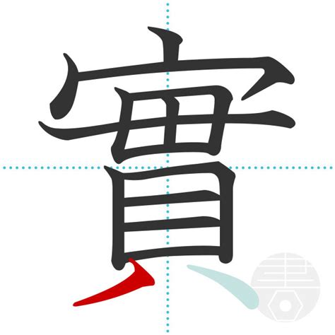 「額」の書き順(画数)｜正しい漢字の書き方【かくなび】