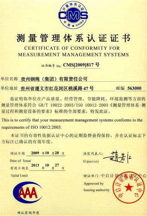 测量管理体系认证证书-贵州钢绳(集团)有限责任公司