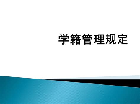 PPT - 学籍管理规定 PowerPoint Presentation, free download - ID:4718718