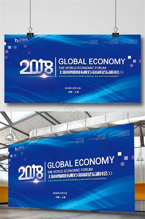 2018科技风企业高峰论坛展板模板-包图网