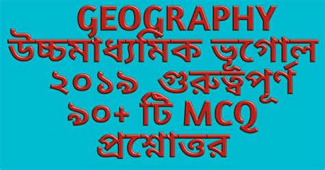 Top 90 geography MCQ Questions for HS 2019. | Educostudy