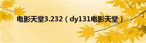 电影天堂3.232（dy131电影天堂）_智能手机网