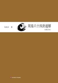 周易六十四卦通解(修订本) - pdf,epub,mobi 下载 - 无名图书