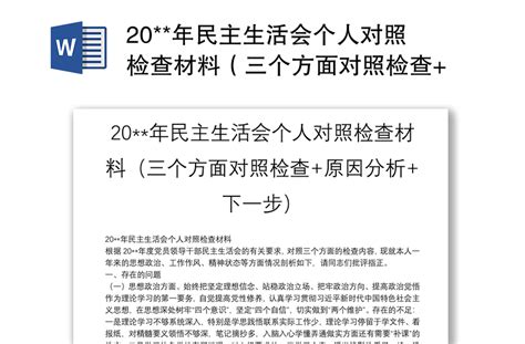 20**年民主生活会个人对照检查材料（三个方面对照检查+原因分析+下一步）-WORD文档-工图网