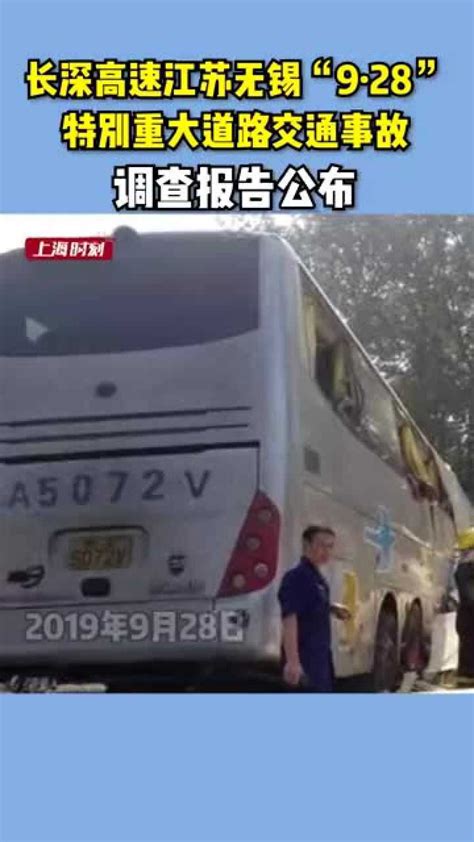 36死36伤，长深高速江苏无锡9·28特别重大道路交通事故调查报告公布