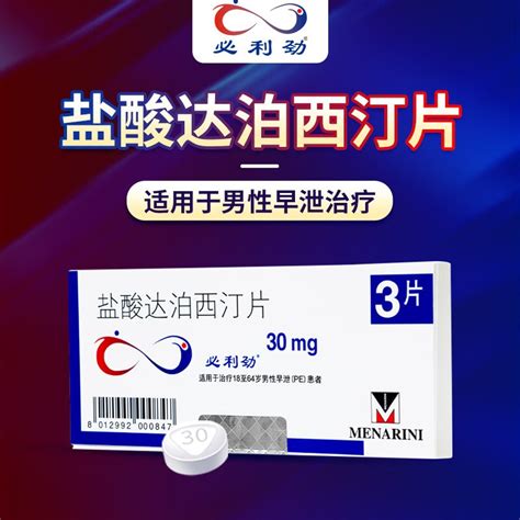 盐酸达泊西汀片(艾时达)价格-说明书-功效与作用-副作用-39药品通