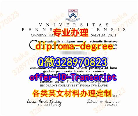 University of Pennsylvania diploma/328970823+Q微信订做宾夕法尼亚大学毕业证/成绩单/offer ...