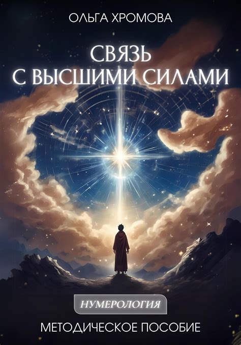 Методическое пособие «Связь с высшими силами» Ольга Хромова - читать ...