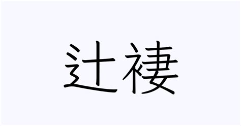 辻褄 | 人名漢字辞典 - 読み方検索