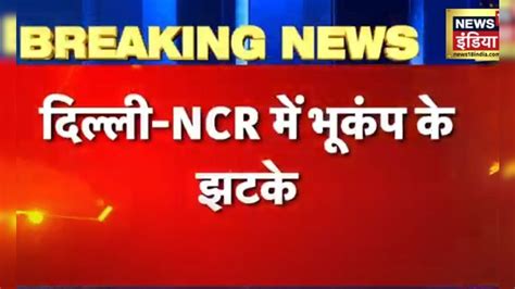 Earthquake: Delhi NCR और उत्तर भारत में भूकंप के झटके, भूकंप का केंद्र ...