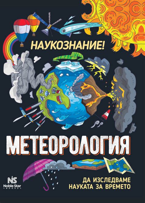 Да изследваме геологията - Noble Star Books